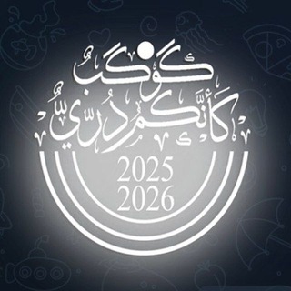Telegram profile photo for مراجعة احياء الدور الثاني / أ.نورا الدايني