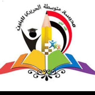Telegram profile photo for متوسطة الحريري الكرخ الثانية