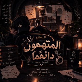 Telegram profile photo for المتهمون دائماAlways