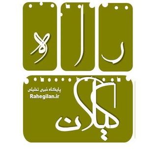 Telegram profile photo for 🔰 راه گیلان 🔰