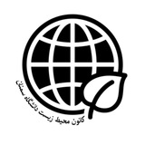 Telegram profile photo for کانون محیط زیست دانشگاه سمنان