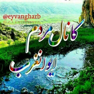 Telegram profile photo for 🌹مردم ایوانغرب🌹