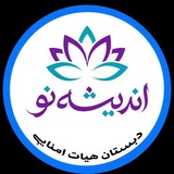 Telegram profile photo for دبـسـٺـان هـیـاٺ امـنـایـے انـدیـݜـه ے نـو بـانـه