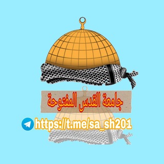 Telegram profile photo for جامعة القدس المفتوحة