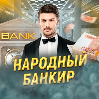 Telegram profile photo for Народный Банкир