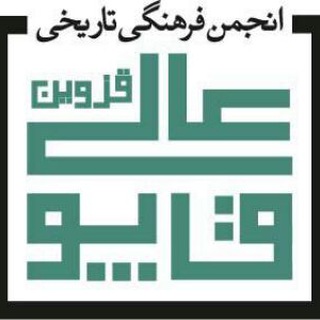 Telegram profile photo for قزوین، آیینه ی تاریخ