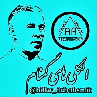Telegram profile photo for الکلی های گمنام AA