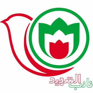 Telegram profile photo for نائب الشهيد