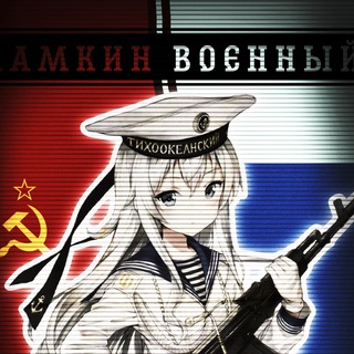 Telegram profile photo for МАМКИН ВОЕННЫЙ|МВ
