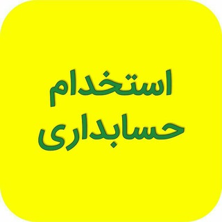 Telegram profile photo for استخدام حسابداری