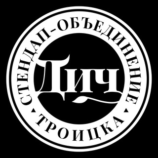 Telegram profile photo for Стендап-объединение Троицка "ДИЧ"