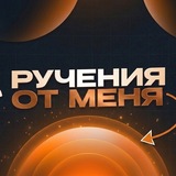 Telegram profile photo for Ручения от меня