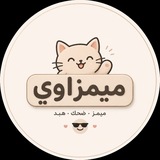 Telegram profile photo for ميمزاوي | Memzawy
