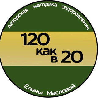 Telegram profile photo for 120 как в 20