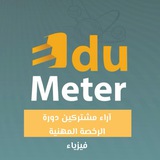 Telegram profile photo for آراء مشتركي دورة الرخصة فيزياء|أديوميتر