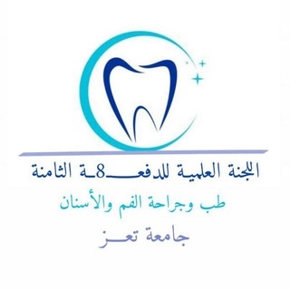 Telegram profile photo for اللجنة العلمية للدفعة الثامنة_ طب وجراحة الفم والأسنان _جامعة تعز