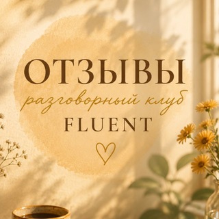 Telegram profile photo for Отзывы на разговорый клуб