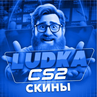 Telegram profile photo for LUDKA ВСЕ О СКИНАХ CS2