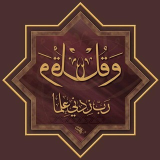 Telegram profile photo for ✨الدروس والدورات العلمية✨