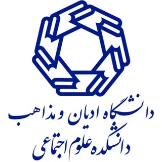 Telegram profile photo for دانشکده علوم اجتماعی دانشگاه ادیان