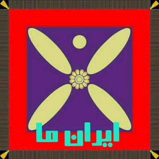 Telegram profile photo for کانال"ایران ما"