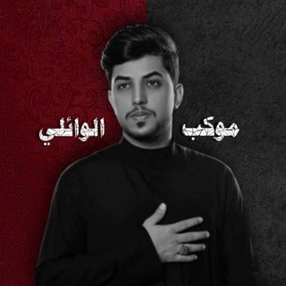 Telegram profile photo for موكب الوائلي
