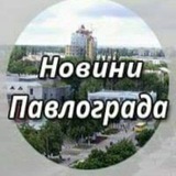 Telegram profile photo for Новини Павлограда