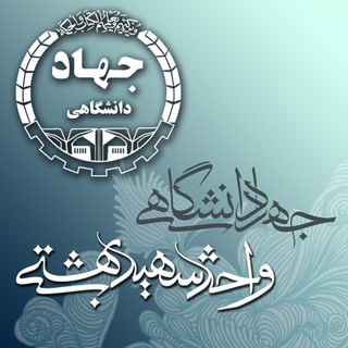 Telegram profile photo for جهاد دانشگاهی واحد شهید بهشتی