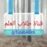 Telegram profile photo for 👑قناة طلاب العلم👑