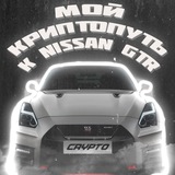 Telegram profile photo for Мой криптопуть к Nissan GTR | криптовалюта и зароботок