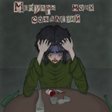 Telegram profile photo for Мемуары моих сожалений
