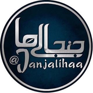 Telegram profile photo for تعرفه تبليغاتي كانال جنجاليها