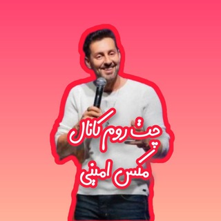 Telegram group profile photo for دورهمی فن های مکس امینی | Max Amini chat
