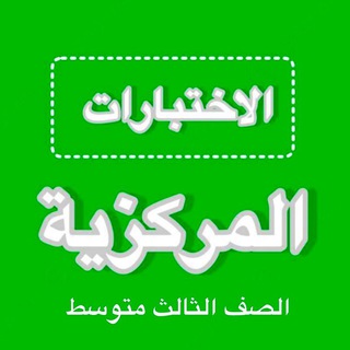Telegram profile photo for اختبارات مركزية ثالث متوسط
