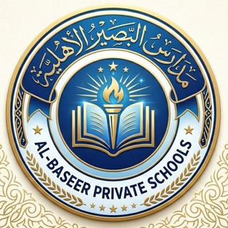 Telegram profile photo for مدارس البصير الاهلية