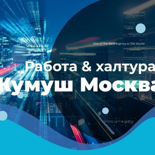 Telegram profile photo for ХАЛТУРА МОСКВА ЖУМУШ РАБОТА СНГ🇰🇬