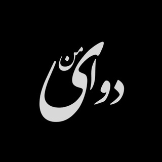 Telegram profile photo for دوای من🕊️