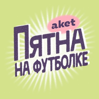 Telegram profile photo for Пятна на футболке / aket