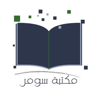 Telegram profile photo for مكتبة سومر