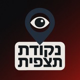 Telegram profile photo for חדשות - נקודת תצפית 🔴