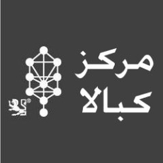 Telegram profile photo for مركز بين المللي كبالا ( کابالا ) - Kabbalah centre Farsi