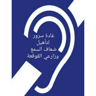 Telegram profile photo for غادة سرور لضعاف السمع وزارعي القوقعة