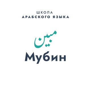 Telegram profile photo for Мубин - Уроки Арабского языка