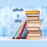 Telegram profile photo for داستان و رمان