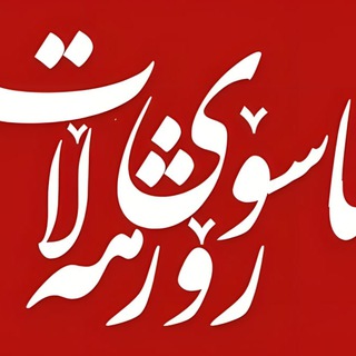 Telegram profile photo for مرکز خبری asoyroj / ناوەندی هەواڵنێری ئاسۆی رۆژهەڵات