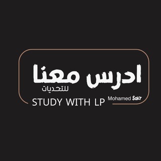 Telegram profile photo for ادرس معنا || Study with LP 🍓