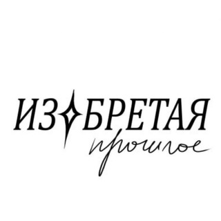 Telegram profile photo for °Изобретая прошлое° - визуальная новелла