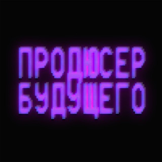 Telegram profile photo for Продюсер будущего
