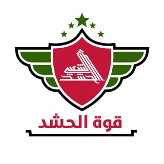 Telegram group profile photo for قوة الحشد