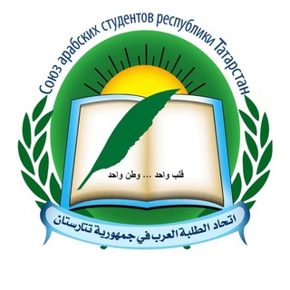 Telegram profile photo for اتحاد الطلبة العرب في جمهورية تتارستان